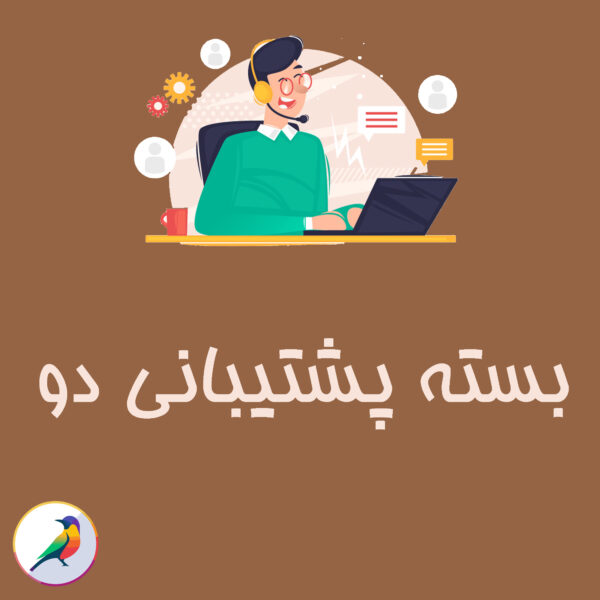 بسته پشتیبانی دو