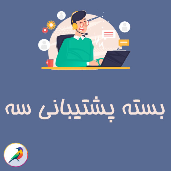 بسته پشتیبانی سه