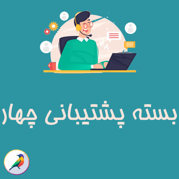 بسته پشتیبانی چهار