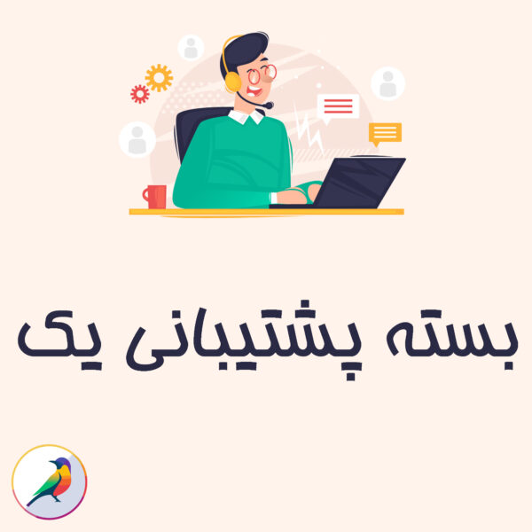 بسته پشتیبانی یک